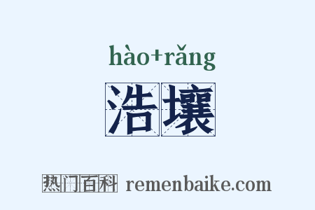 浩壤是什么意思的图片
